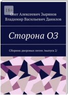 Сторона ОЗ. Сборник дворовых песен / выпуск 2/