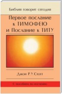 Первое послание к Тимофею и Послание к Титу. Жизнь поместной церкви