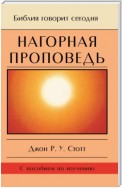 Нагорная проповедь. Христианская контркультура