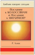 Послание к Колоссянам и Послание к Филимону. Полнота и свобода