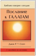 Послание к Галатам. Единственный путь