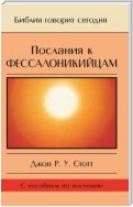 Послания к фессалоникийцам. Подготовка к приходу Царя