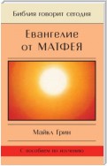 Евангелие от Матфея