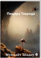 Пещера Таврида