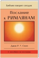 Послание к Римлянам. Божья Благая весть, предназначенная для всего мира