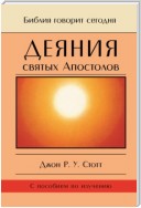 Деяния святых Апостолов. До края земли