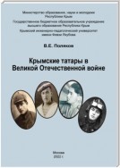 Крымские татары в Великой Отечественной войне