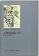 В предверии судьбы. Сопротивление интеллигенции