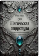 Магическая структура. Гайд для писателей по миропостроению. Серия «В помощь писателю»