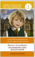 Маленький Лорд Фаунтлерой. Уровень 1 / Little Lord Fauntleroy