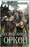 Воспитанник орков. Книга третья