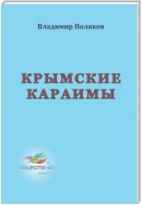 Крымские караимы