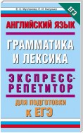 Английский язык. Экспресс-репетитор для подготовки к ЕГЭ. «Грамматика и лексика»