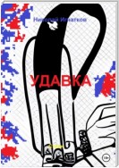 Удавка