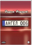 Ангел 006