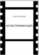 На расстоянии кадра