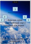 Детская серия «Окружающий мир в загадках для детей»