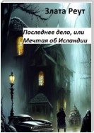 Последнее дело, или Мечтая об Исландии