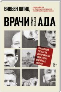 Врачи из ада. Ужасающий рассказ об экспериментах нацистских врачей над людьми