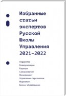 Избранные статьи экспертов Русской Школы Управления. 2021–2022