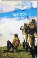 Мечтатель