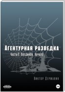 Агентурная разведка. Часть 7. Поединок. Начало