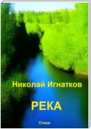 Река