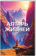 Алтарь жизней. Том 1