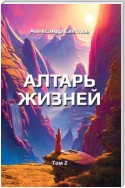 Алтарь жизней. Том 2