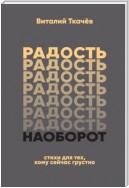 Радость наоборот. Стихи для тех, кому сейчас грустно…