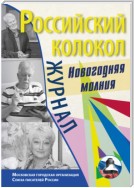 Российский колокол. Спецвыпуск. «Новогодняя молния»