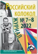 Российский колокол № 7–8 (37) 2022