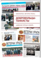 Добровольцы-танкисты. «Дивизия чёрных ножей»