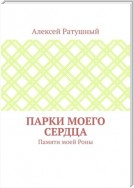 Парки моего сердца. Памяти моей Роны