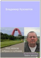 Под небом добрым и глубоким. Избранное. Книга шестая