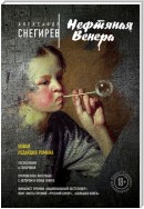 Нефтяная Венера (сборник)