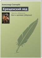 Крещенский лед