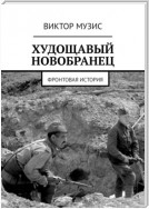 Худощавый новобранец. Фронтовая история