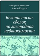 Безопасность сделок по загородной недвижимости