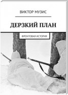 Дерзкий план. Фронтовая история