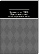 Выписки из ЕГРН. Предоставление в электронном виде