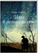 Игра в бесконечность