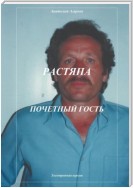 Растяпа. Почетный гость