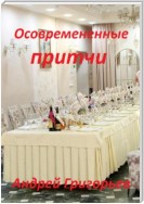 Осовремененные притчи