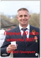 Первые 20 лет власти ВВП