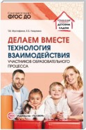 Делаем вместе. Технология взаимодействия участников образовательного процесса