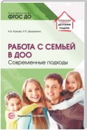 Работа с семьей в ДОО. Современные подходы