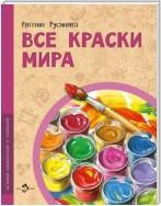 Все краски мира