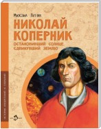 Николай Коперник. Остановивший солнце, сдвинувший Землю