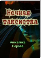 Ночная таксистка